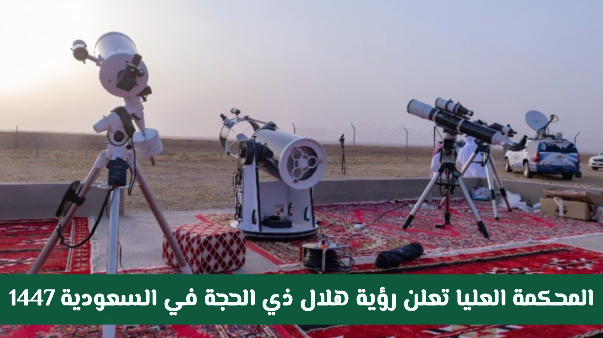 المحكمة العليا تعلن رؤية هلال ذي الحجة في السعودية 1447.. الثلاثاء وقفة عرفة والأربعاء أول أيام عيد الأضحى