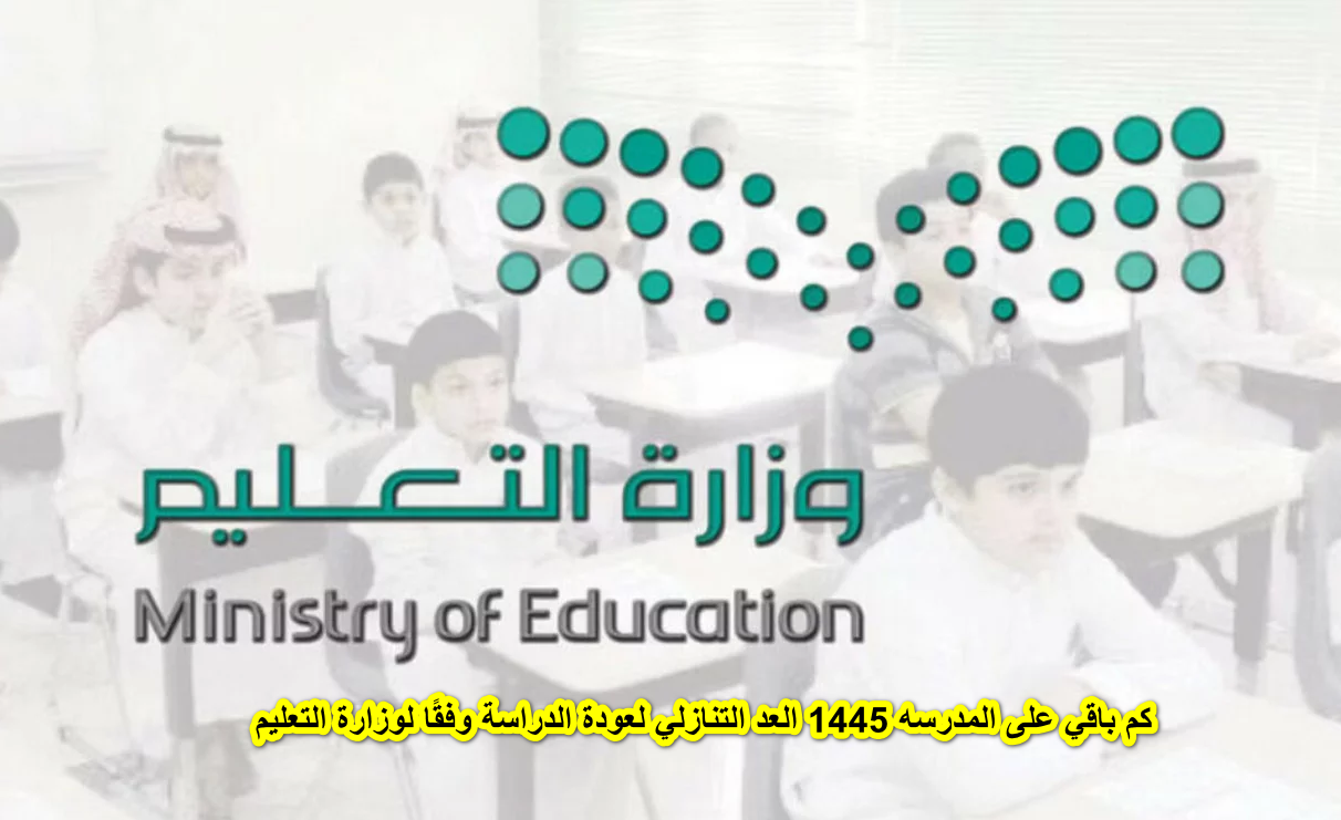 كم باقي على المدرسه 1445 العد التنازلي لعودة الدراسة وفقًا لوزارة التعليم