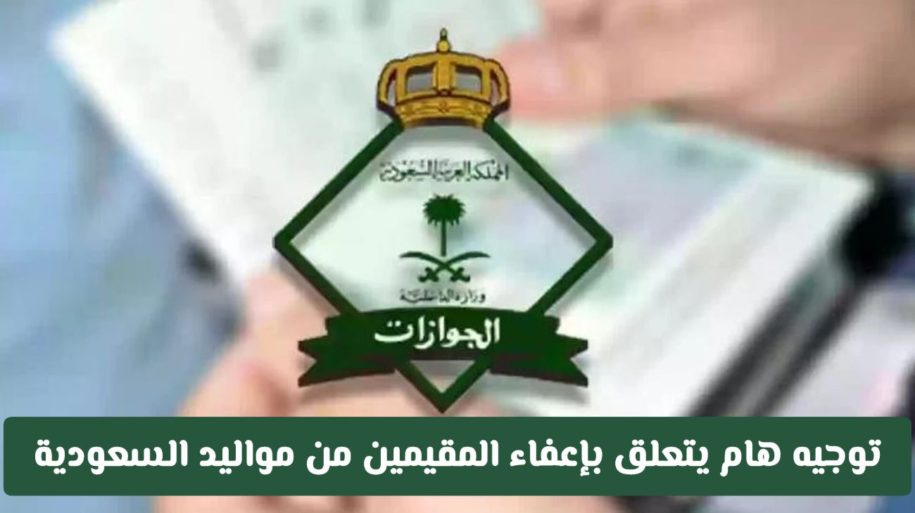إعفاء مواليد السعودية من المقيمين من الرسوم