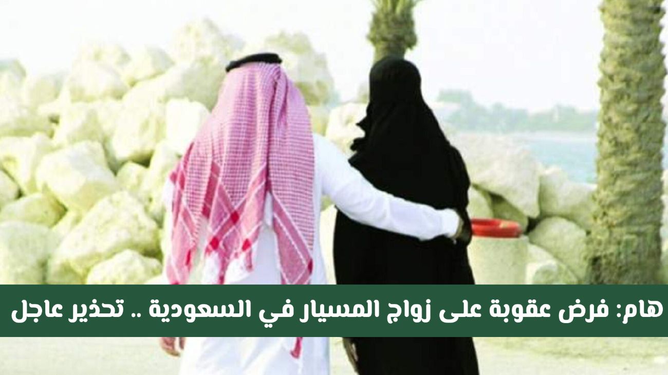  عقوبة زواج المسيار في السعودية