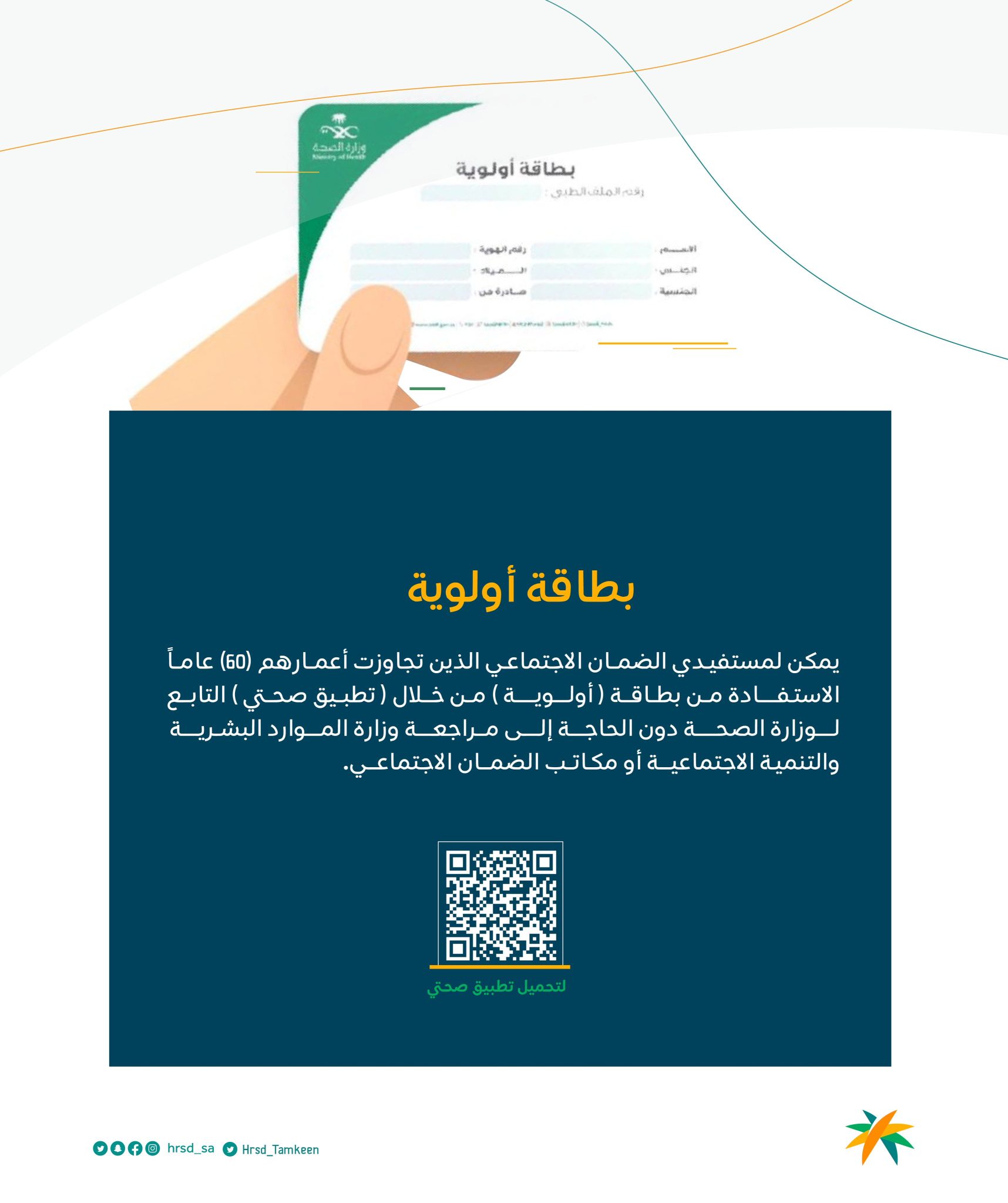 بطاقة أولوية لمستفيدي الضمان الاجتماعي