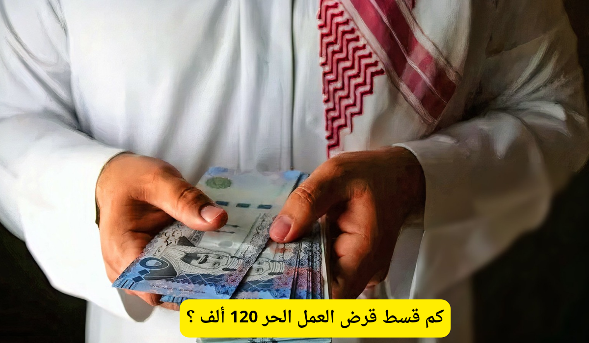 كم قسط قرض العمل الحر 120 ألف