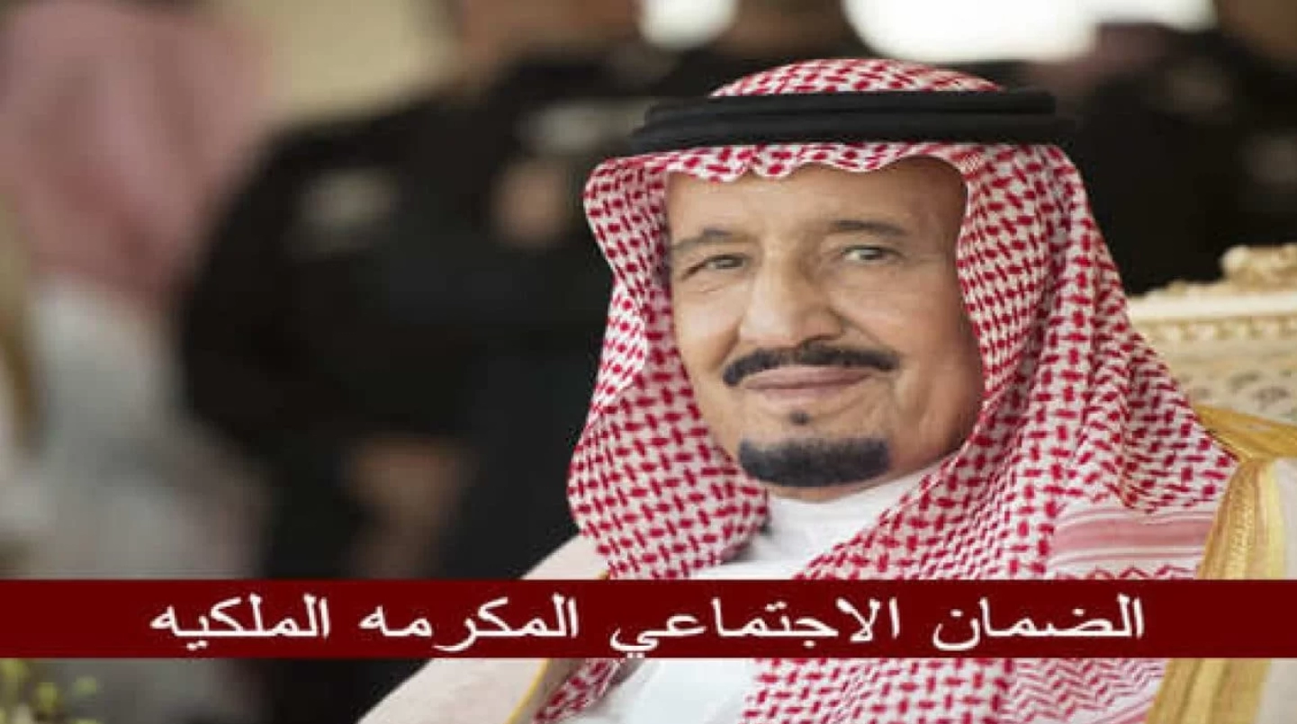 طلب الاستفادة من المكرمة الملكية السامية
