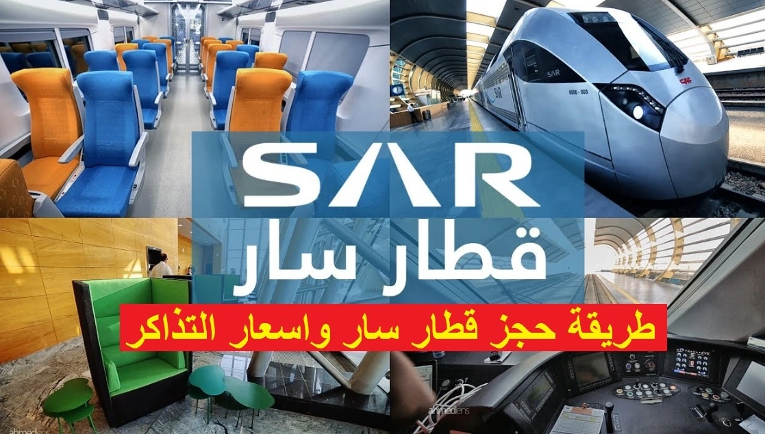 أسعار تذاكر قطار سار