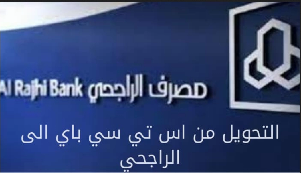 تحويل من اس تي سي باي الى الراجحي