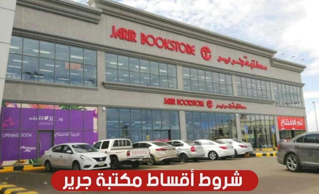 شروط التقسيط من جرير