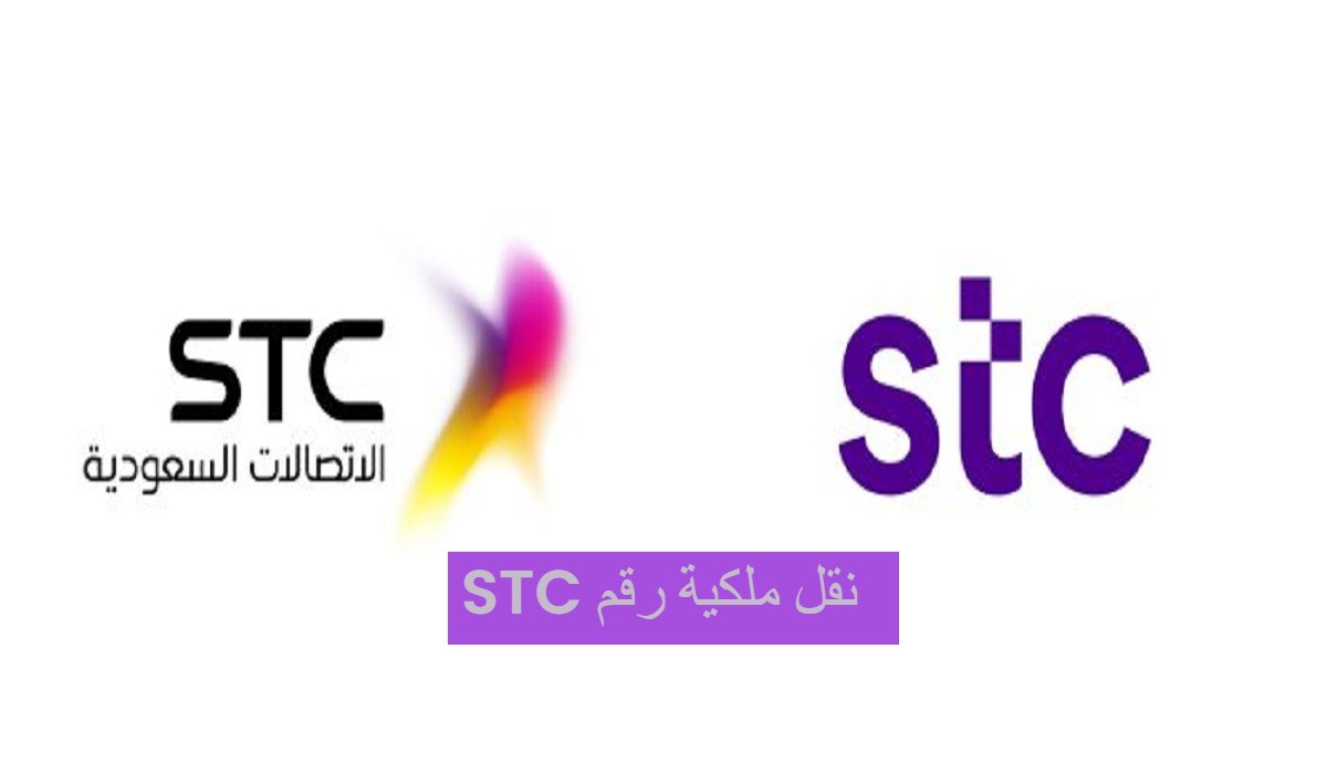 نقل ملكية رقم STC بسهولة عن طريق التطبيق: دليل خطوة بخطوة 1445