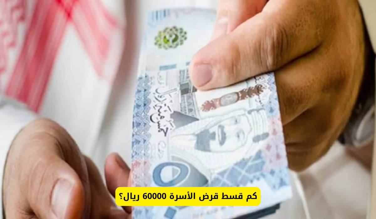 كم قسط قرض الأسرة 60000