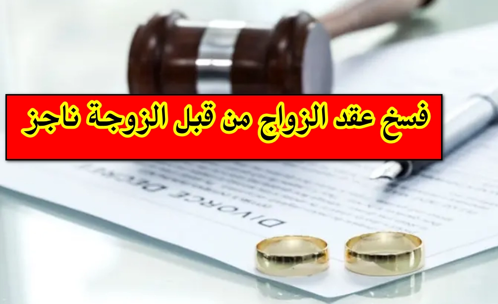 فسخ عقد الزواج من قبل الزوجة ناجز