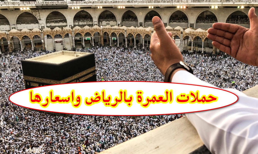 حملات العمرة بالرياض واسعارها