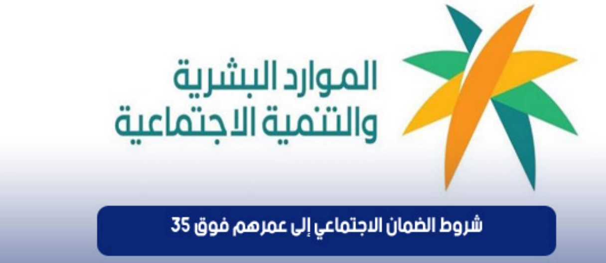 الضمان الاجتماعي إلى عمرهم فوق 35