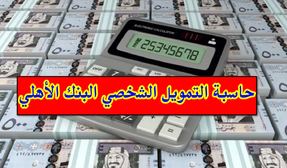 حاسبة التمويل الشخصي البنك الأهلي