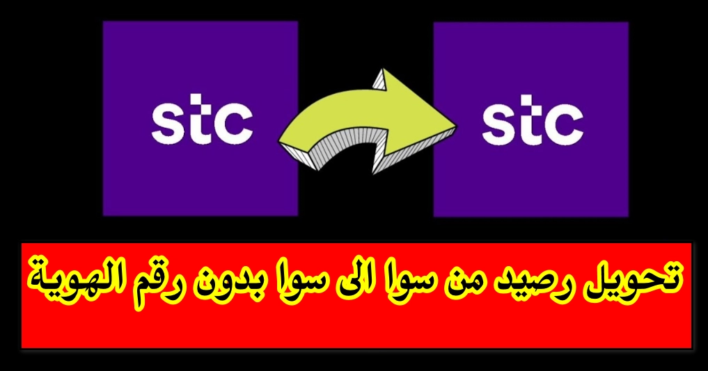 تحويل رصيد من سوا الى سوا بدون رقم الهوية