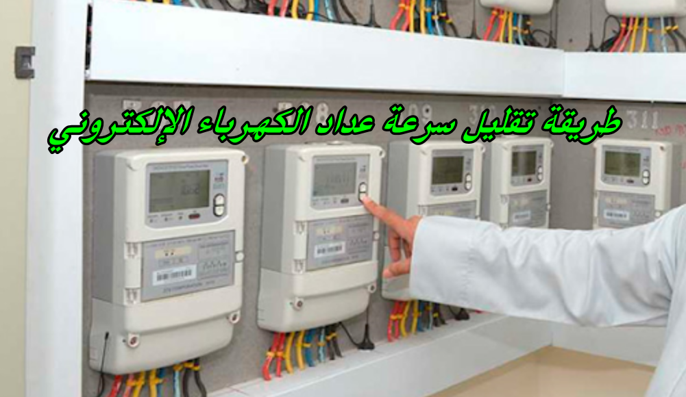 طريقة تقليل سرعة عداد الكهرباء الإلكتروني