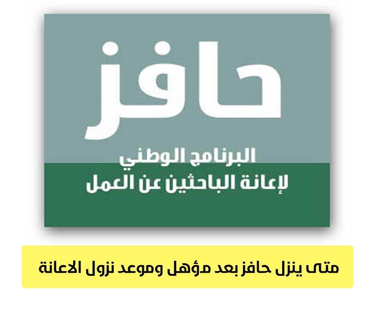متى ينزل حافز