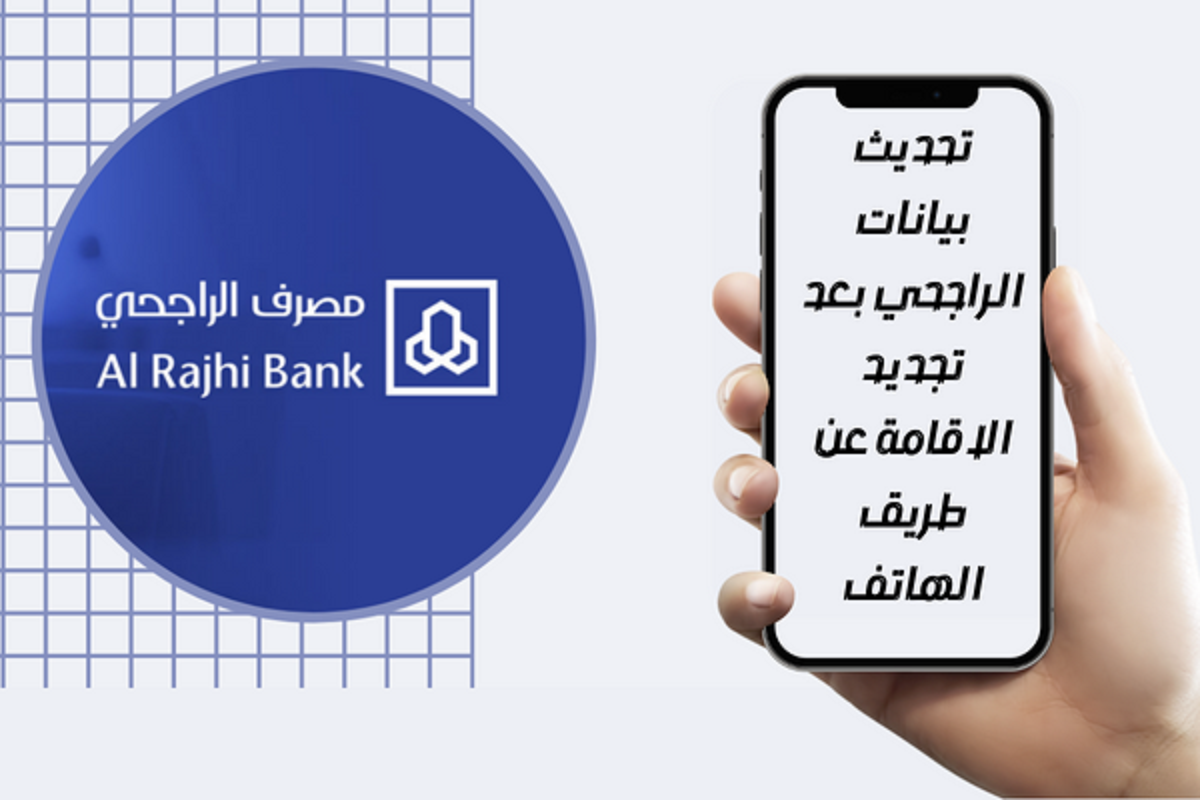 تحديث بيانات الراجحي عن طريق أبشر