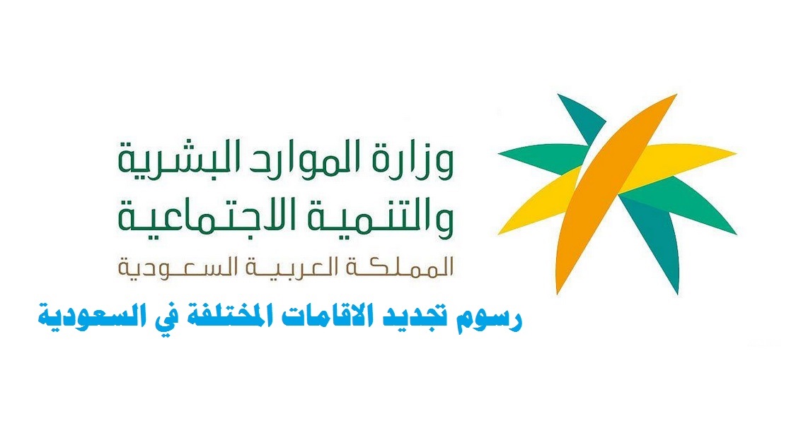 رسوم تجديد اقامة العمالة المنزلية