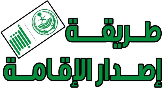 اصدار اقامة مولود 