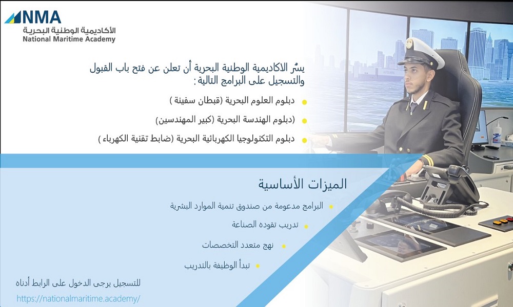 الأكاديمية الوطنية البحرية تعلن برنامج تدريب منتهي بالتوظيف للثانوية