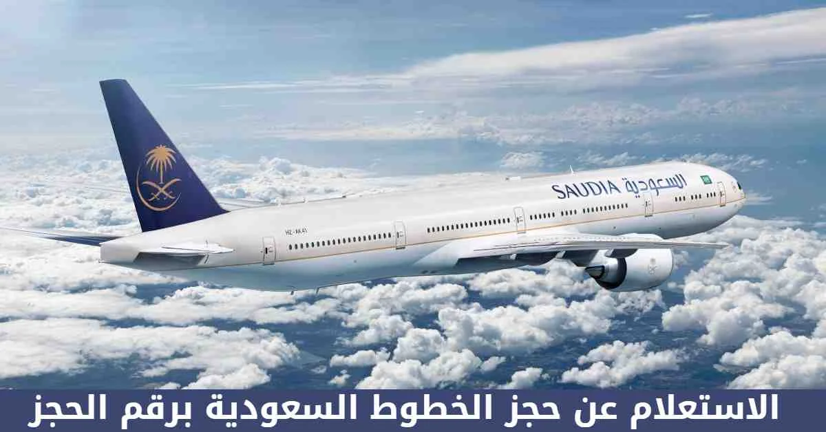 استعلام عن رحلة طيران برقم الهوية