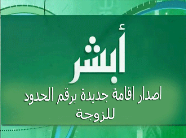 إصدار إقامة جديدة برقم الحدود مقيم