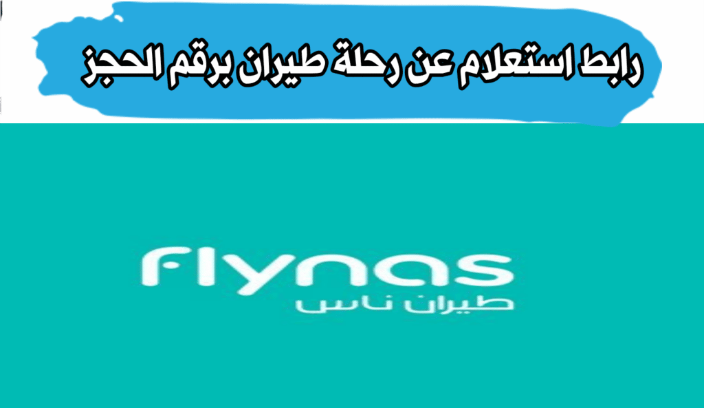 استعلام عن رحلة طيران برقم الحجز