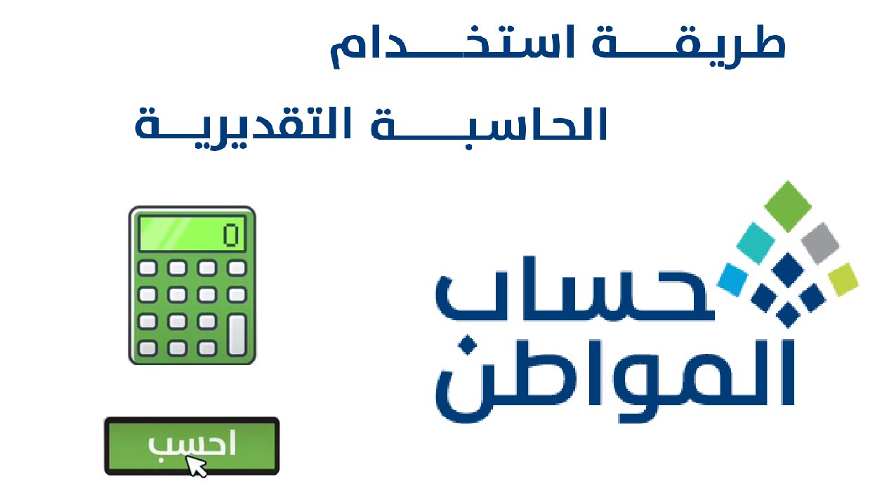  طريقة استخدام الحاسبة التقديرية 1445 لدعم حساب المواطن وشروط الاستحقاق 