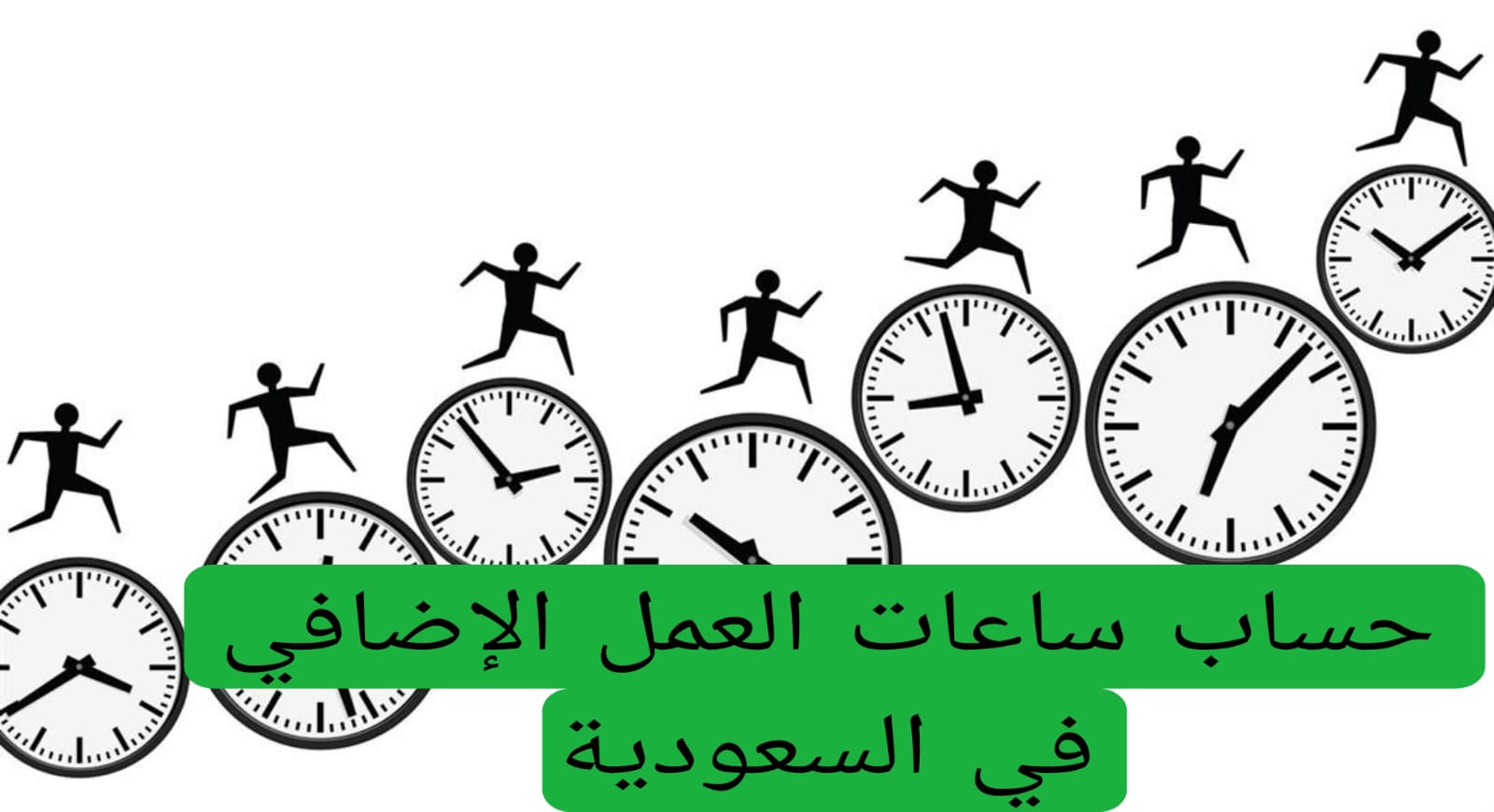 حساب ساعات العمل الإضافي في السعودية 