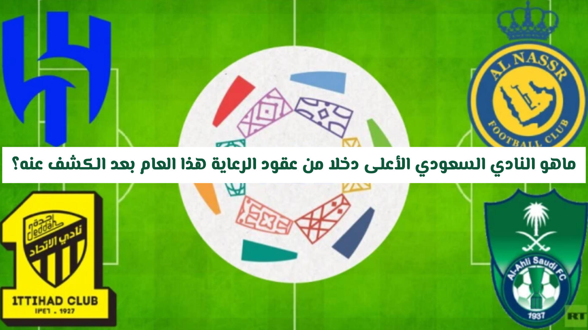 مبلغ ضخم.. ماهو النادي السعودي الأعلى دخلا من عقود الرعاية هذا العام بعد الكشف عنه؟