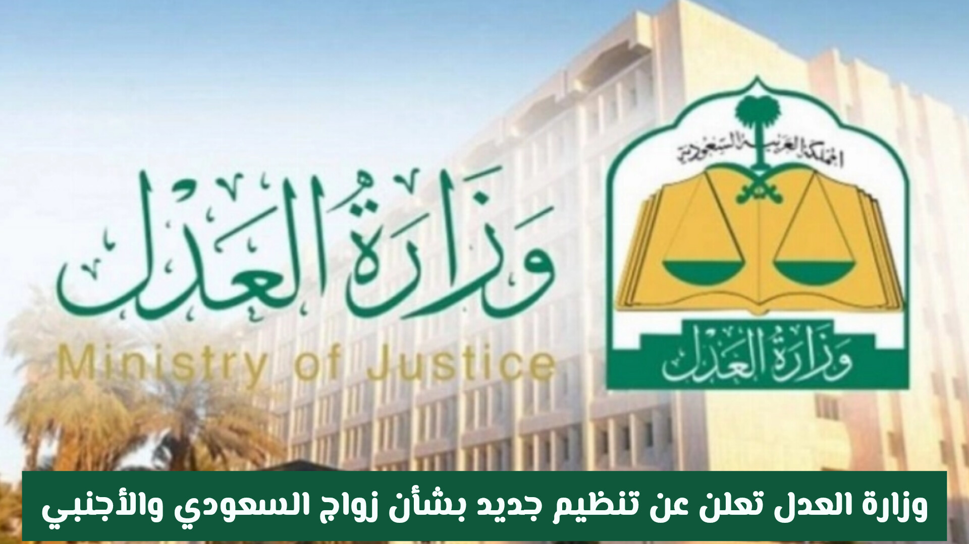 وزارة العدل السعودية تعلن عن تنظيم جديد بشأن زواج السعودي والأجنبي .. تفاصيل