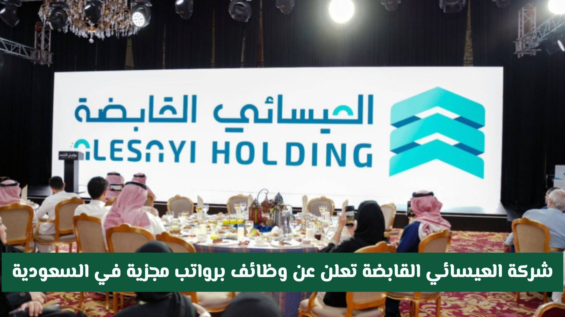 شركة العيسائي القابضة تعلن عن وظائف برواتب مجزية في السعودية بتخصصات مختلفة .. رابط التقديم