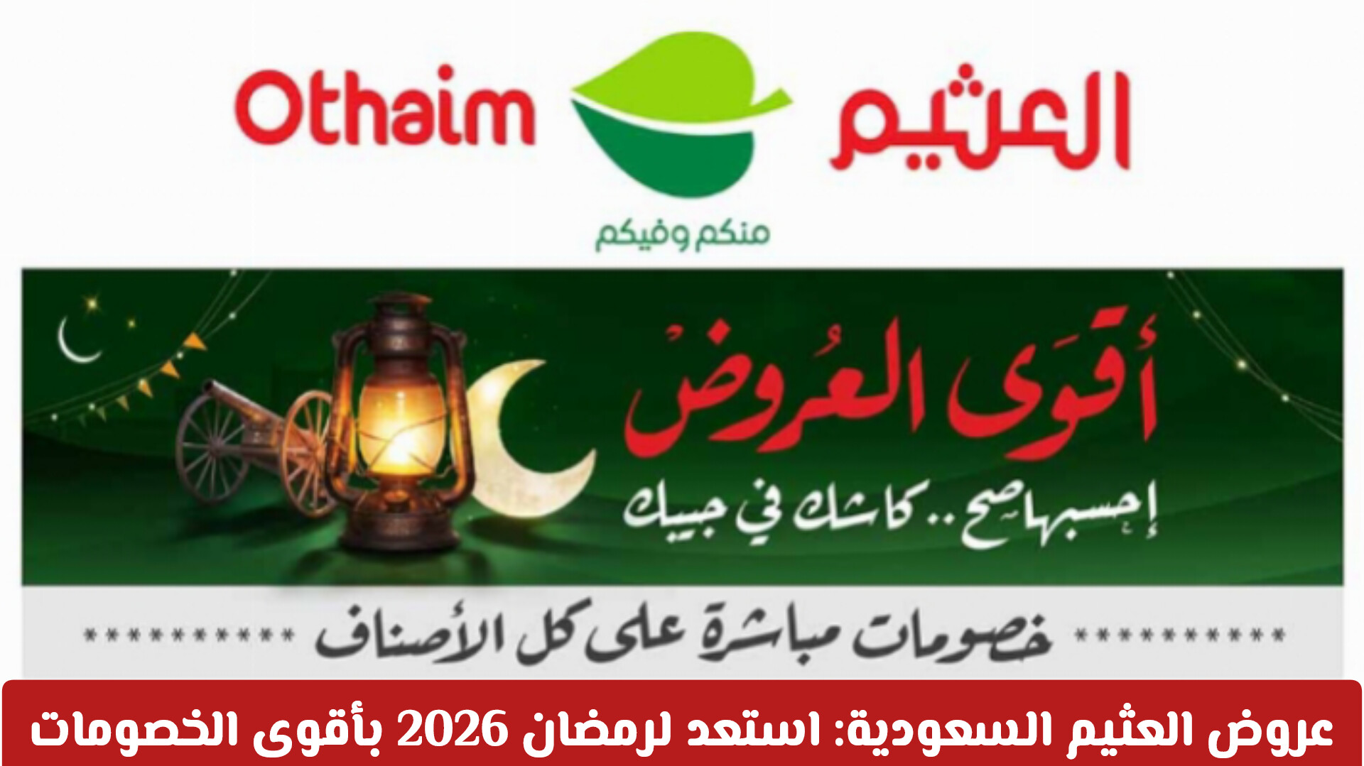 عروض العثيم السعودية الأسبوعية: استعد لرمضان 2026 بأقوى الخصومات إحسبها صح