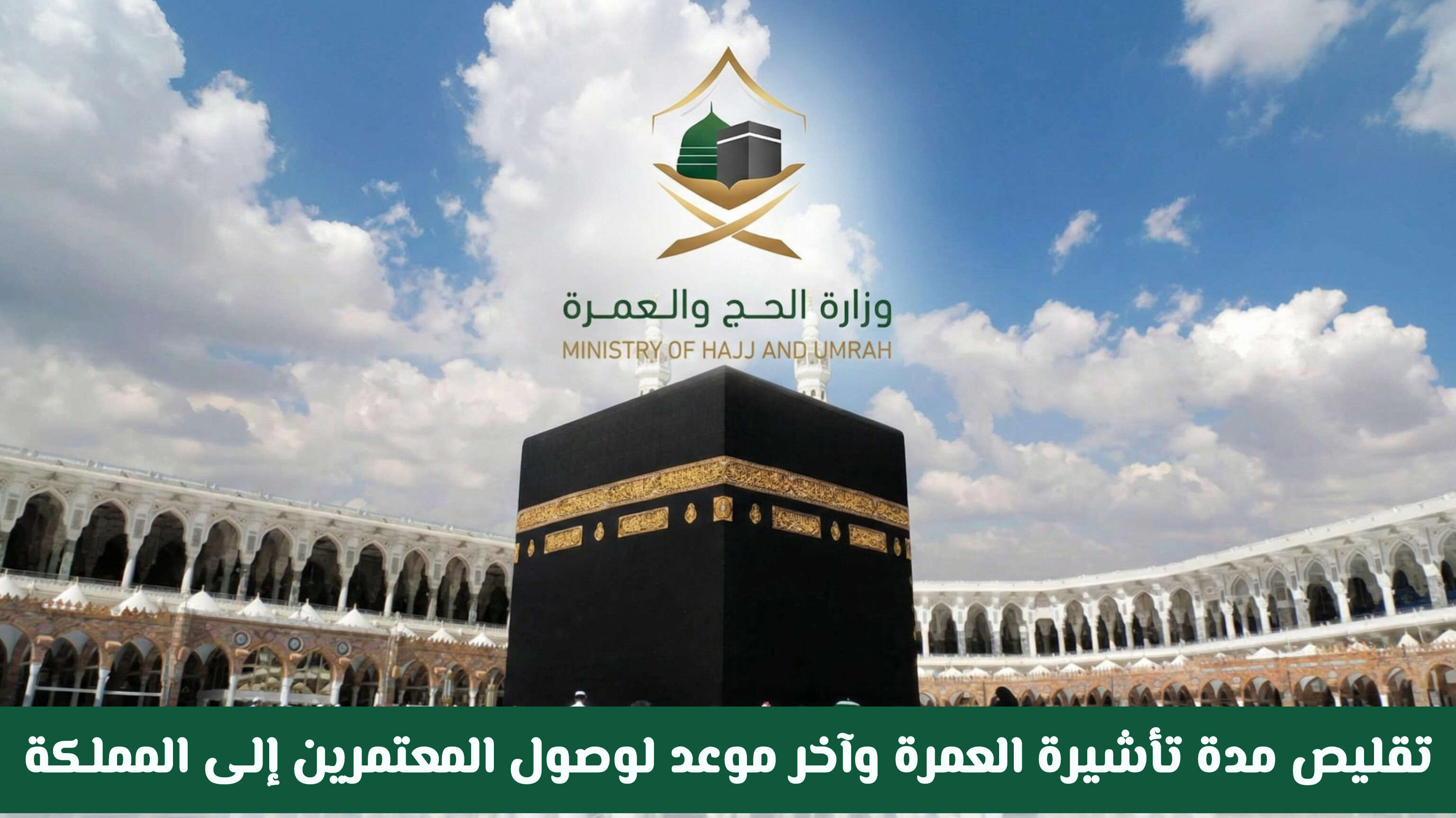 رسميا: تقليص مدة تأشيرة العمرة 2026 وآخر موعد لوصول المعتمرين إلى المملكة .. وزارة الحج والعمرة توضح