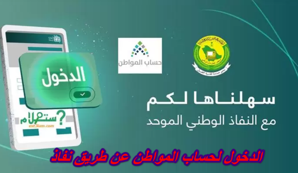 الدخول لحساب المواطن عن طريق نفاذ