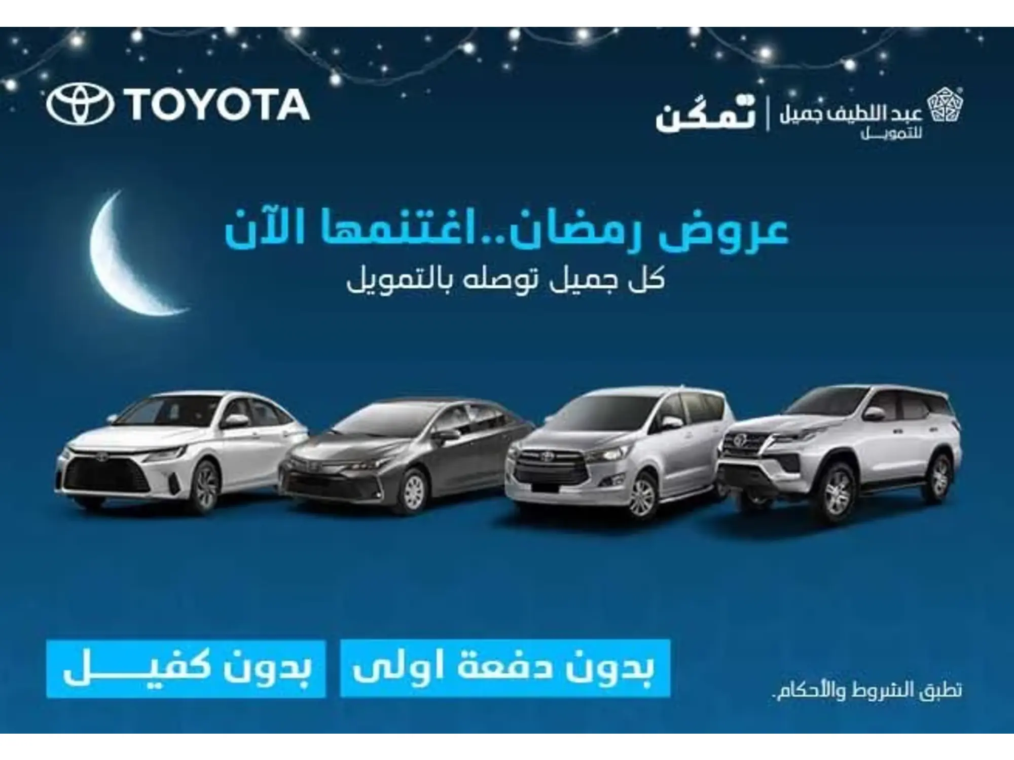 عروض رمضان على سيارات تويوتا من عبد اللطيف جميل 