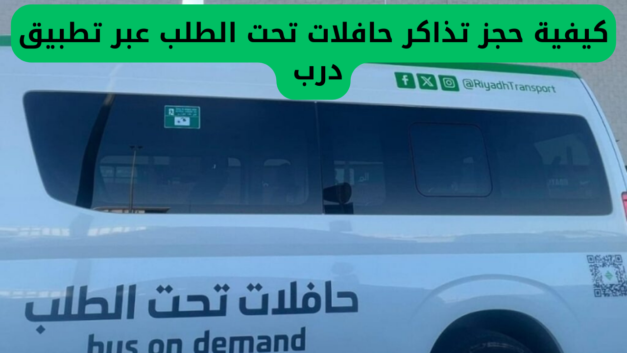 كيفية حجز تذاكر حافلات تحت الطلب عبر تطبيق درب