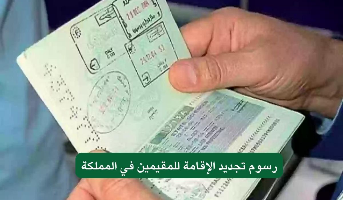 رسوم تجديد الإقامة للمقيمين في المملكة
