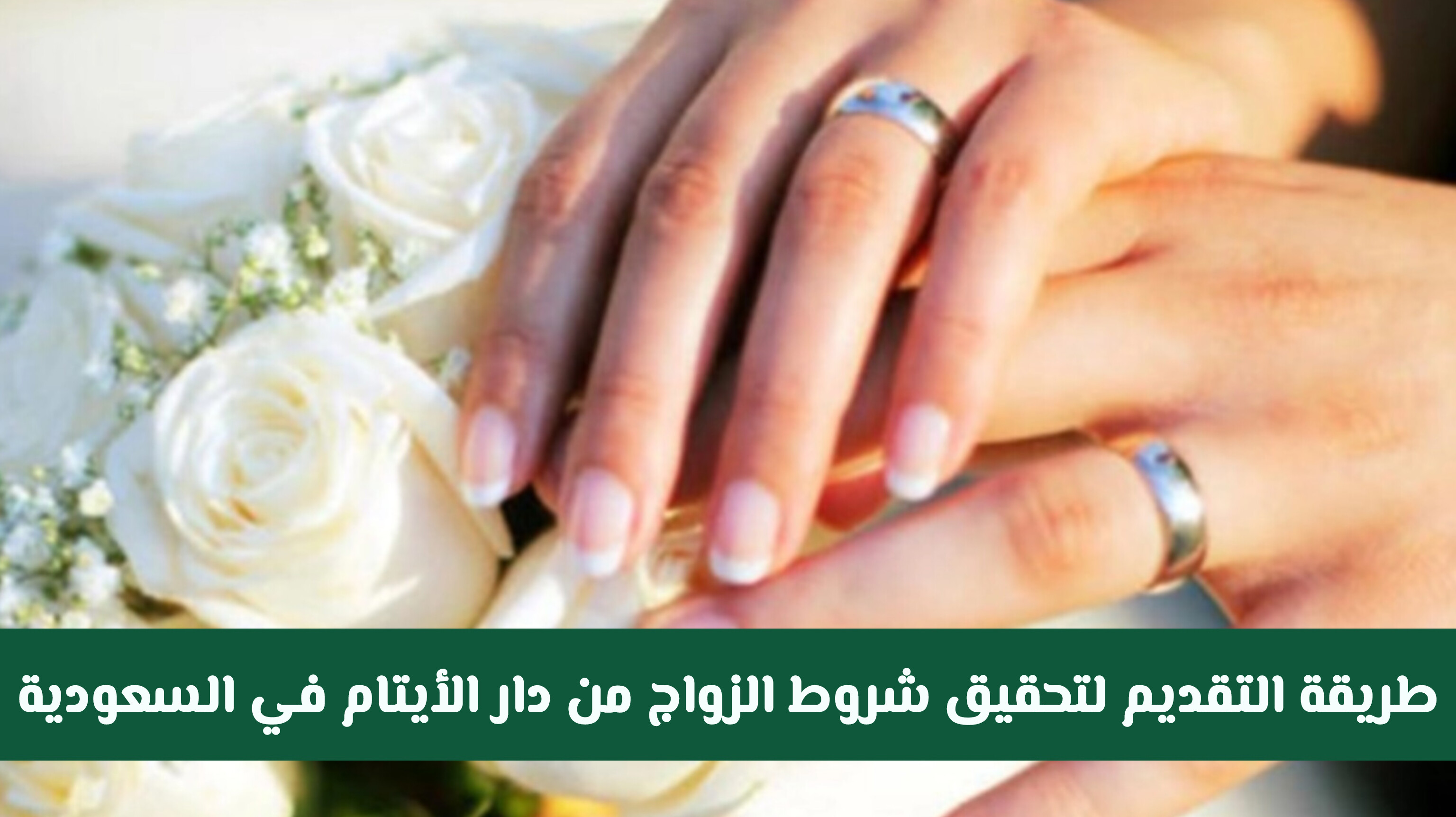 شروط الزواج من دار الايتام في السعودية