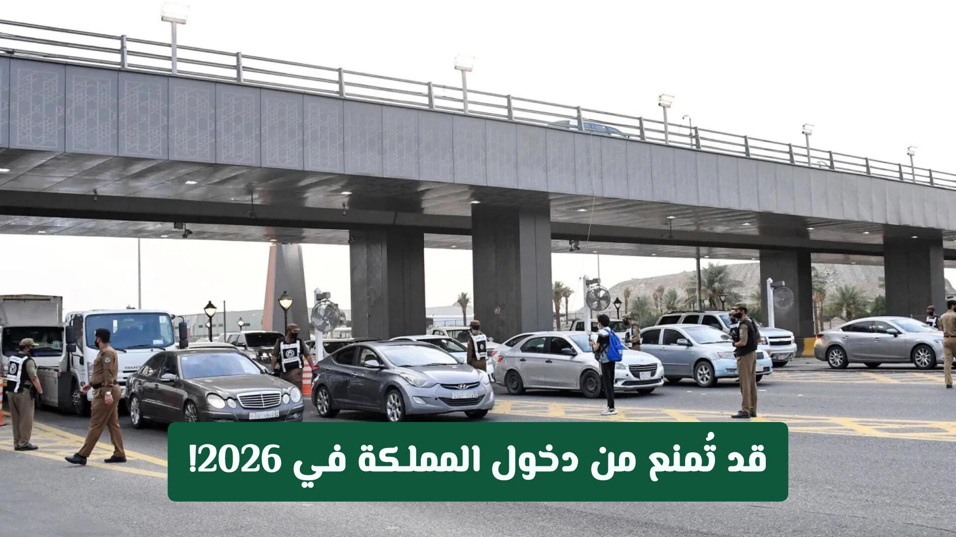 قد تُمنع من دخول المملكة في 2026! تعرف على تصريح الأدوية المقيّدة الذي قد يعطل رحلتك