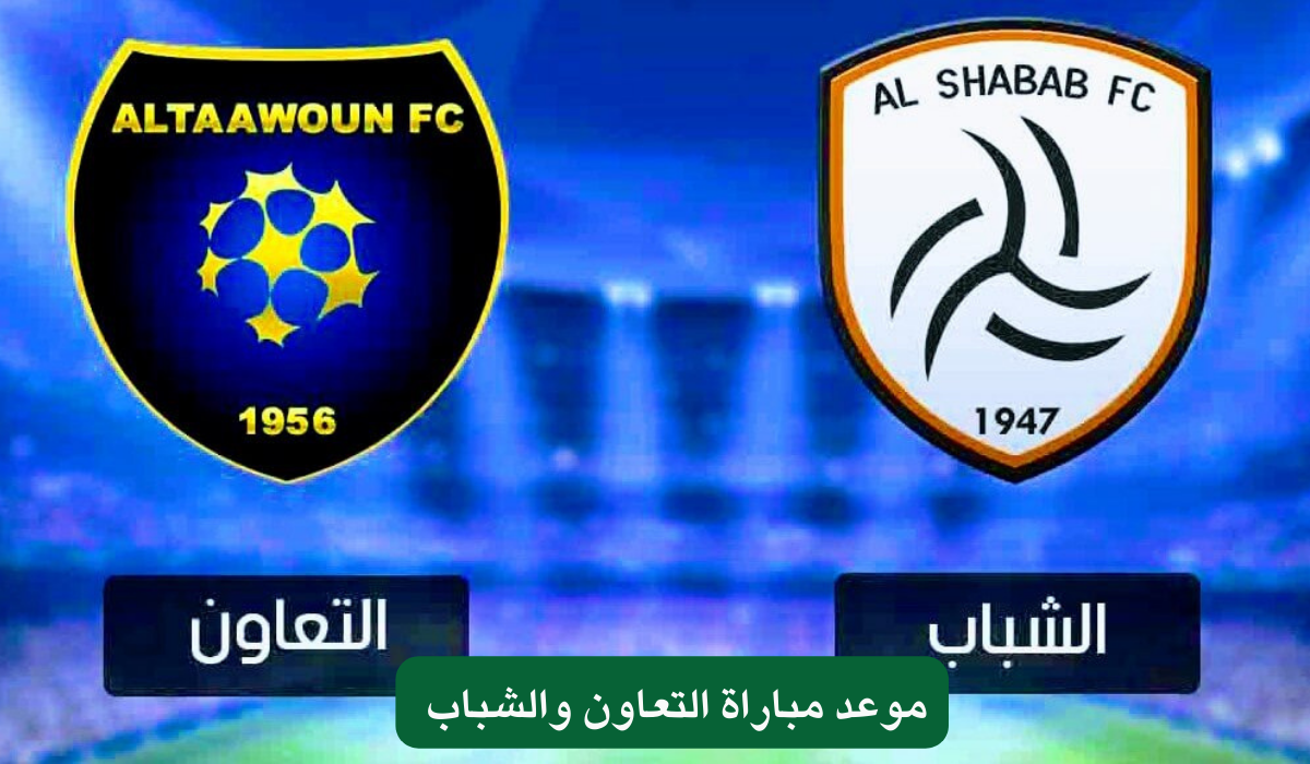 موعد مباراة التعاون والشباب 