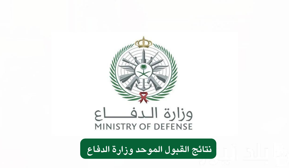 نتائج القبول الموحد وزارة الدفاع 1445