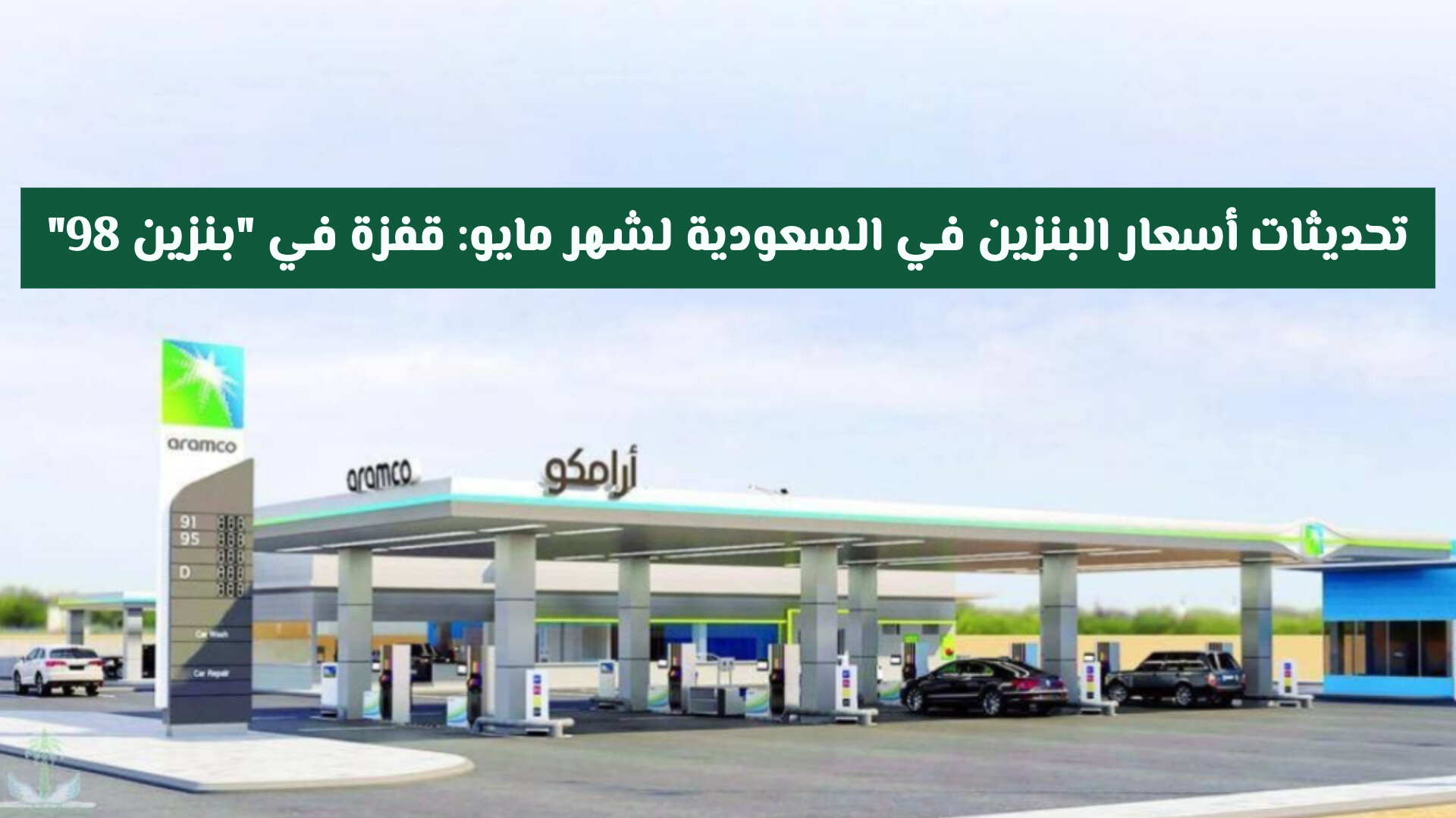 تعديل على أسعار البنزين في السعودية لشهر مايو 2026: قفزة مفاجئة في بنزين 98