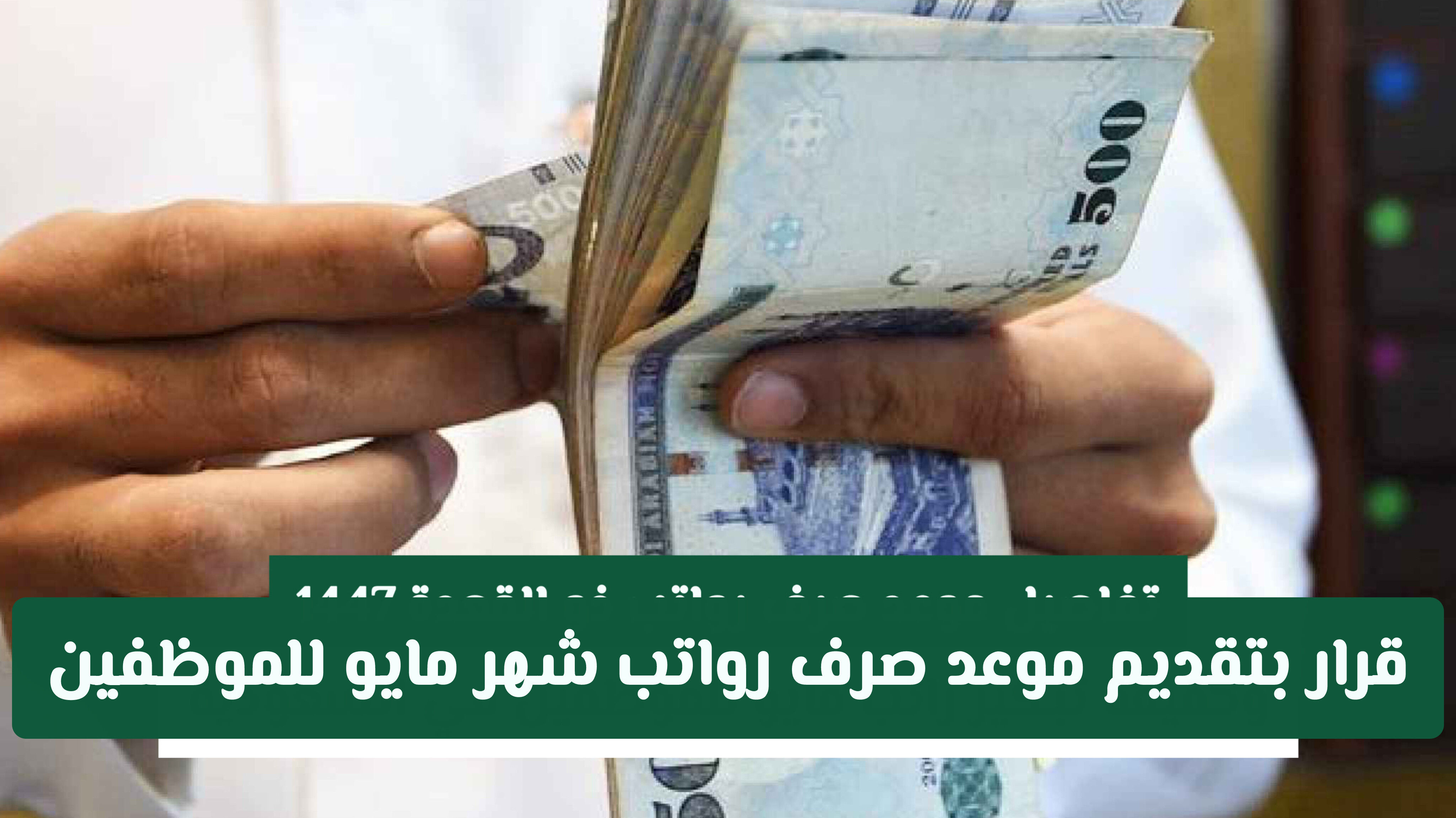 تقرار بتقديم موعد صرف رواتب شهر مايو للموظفين في السعودية