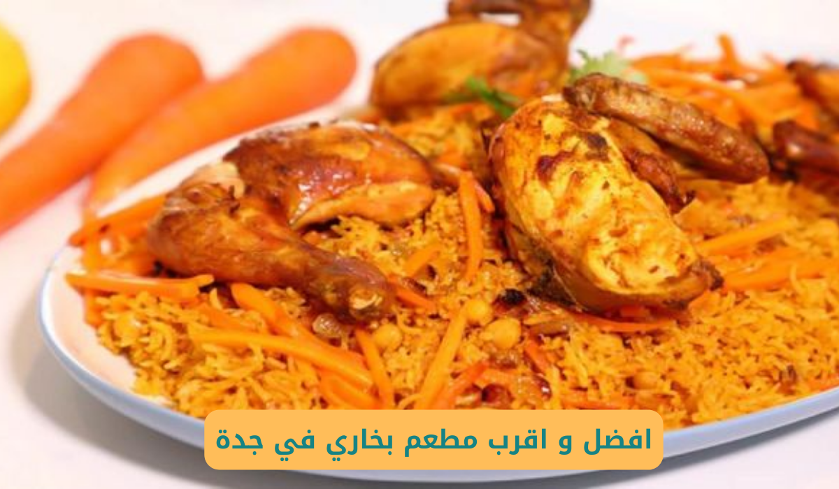 اقرب مطعم بخاري