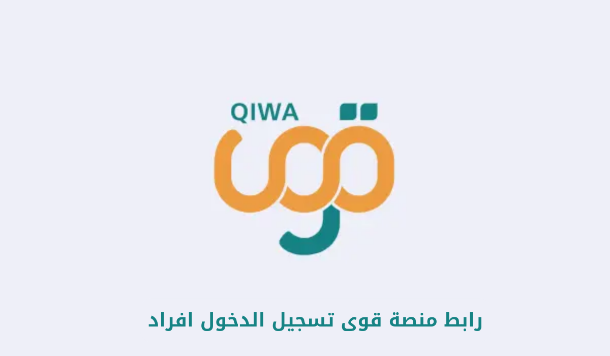 منصة قوى تسجيل الدخول