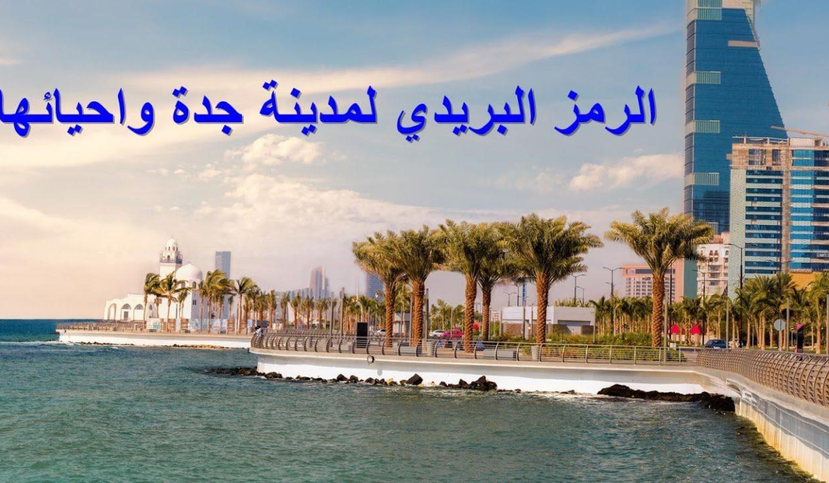 الرمز البريدي جدة