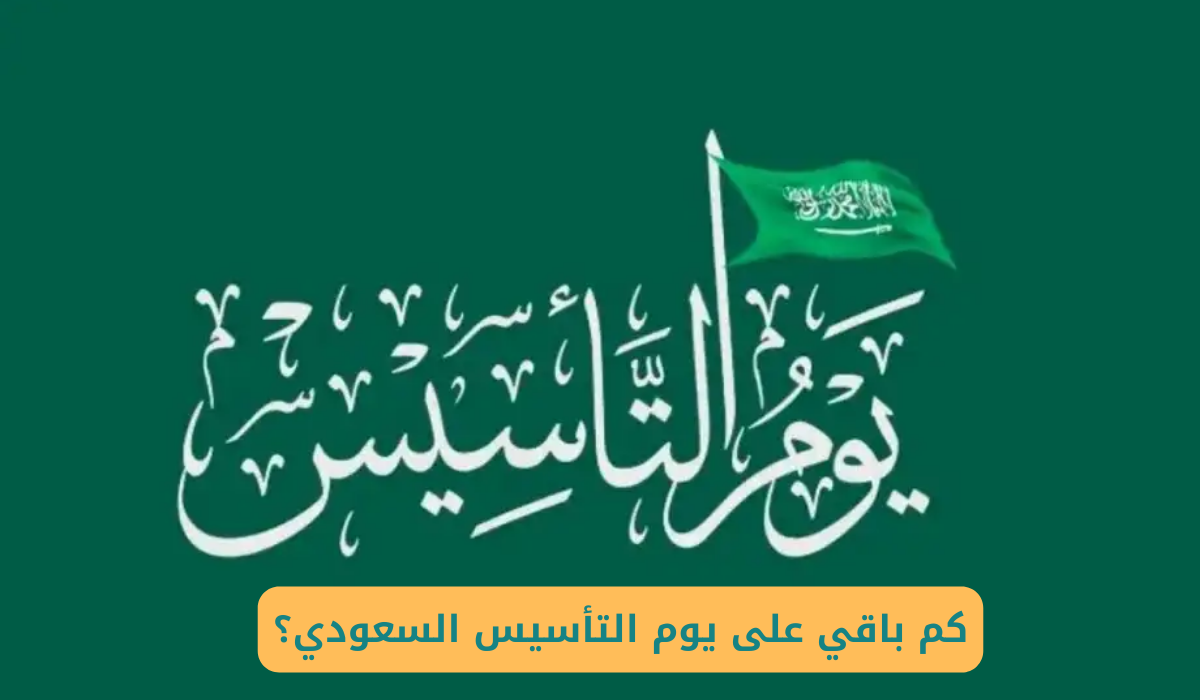 كم باقي على يوم التأسيس