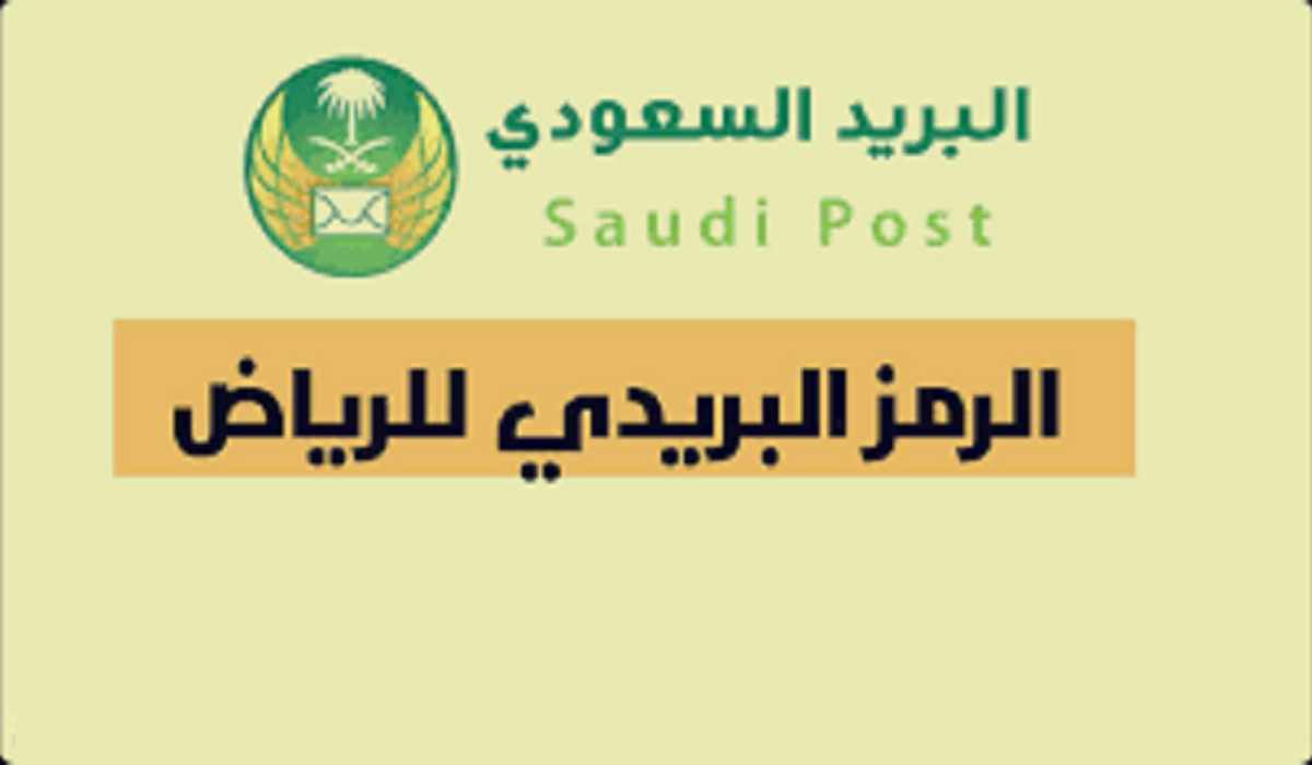 رمز بريدي الرياض