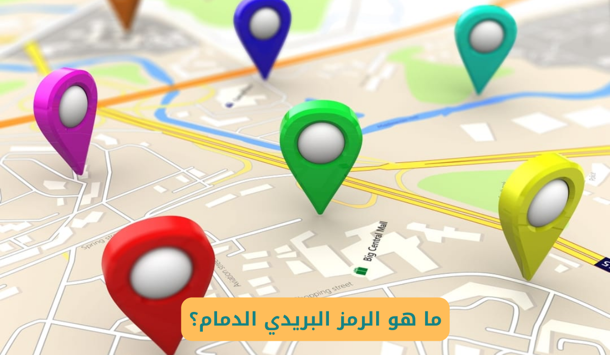 الرمز البريدي الدمام