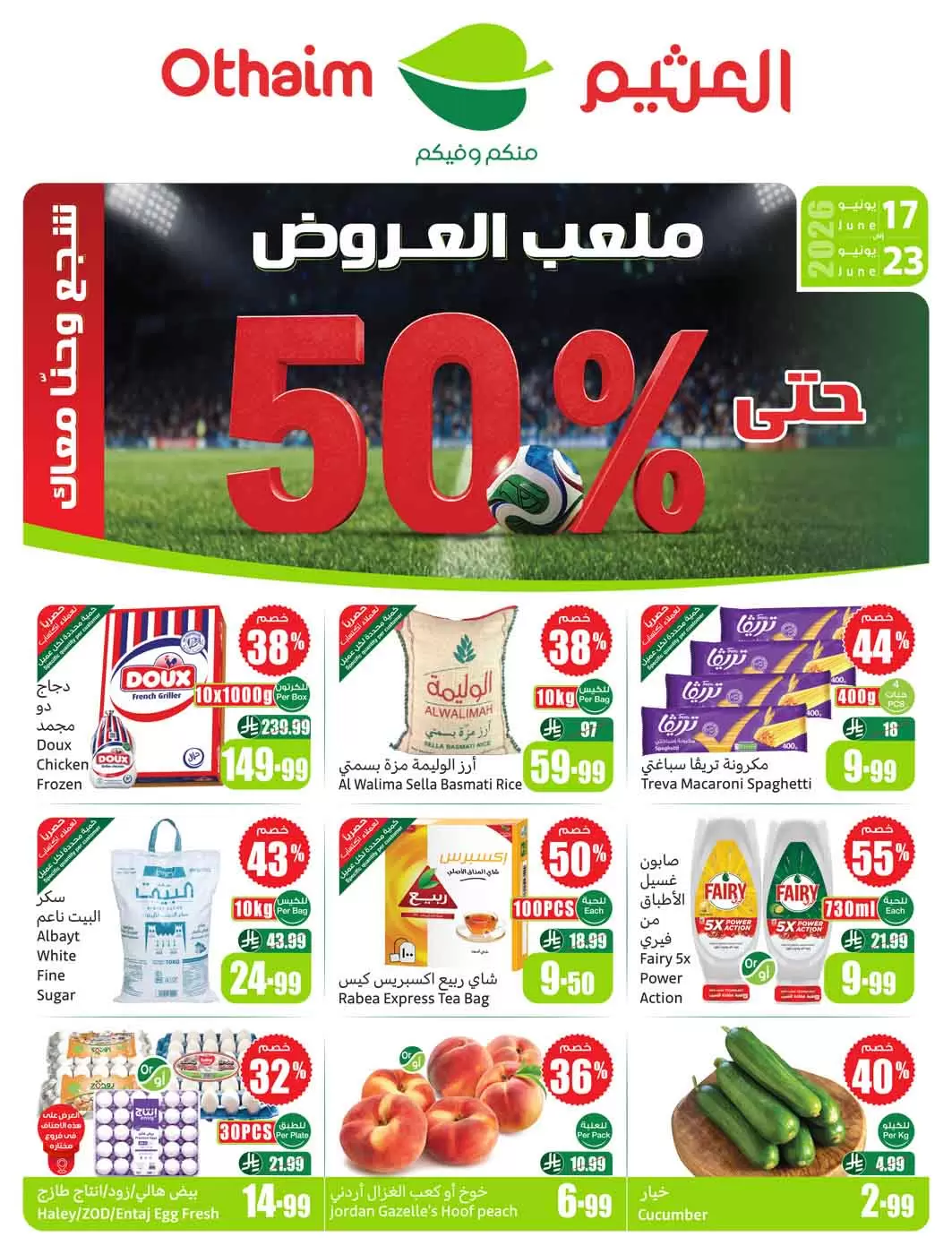 أقوى عروض العثيم السعودية الأسبوعية: مهرجان ملعب العروض بتخفيضات تصل إلى 50% لشهر يونيو 